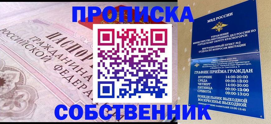прописка от собственника в Магадане