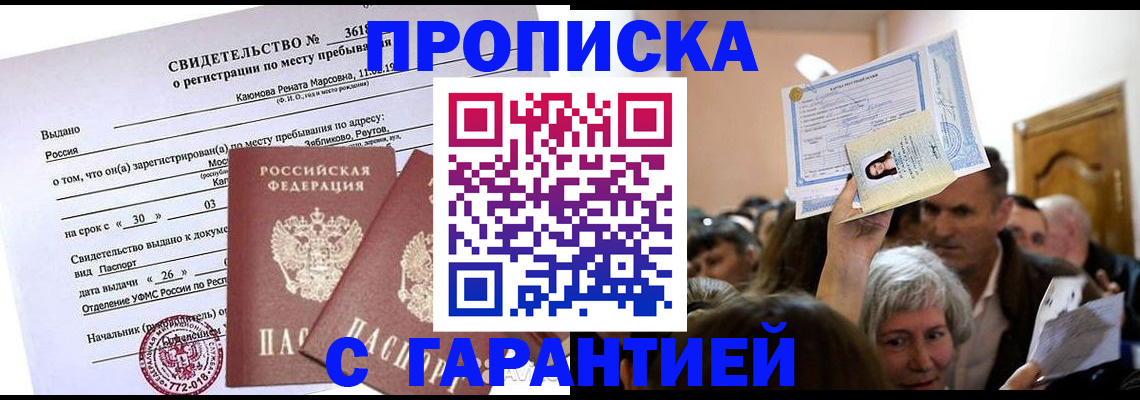 временная прописка в Магадане